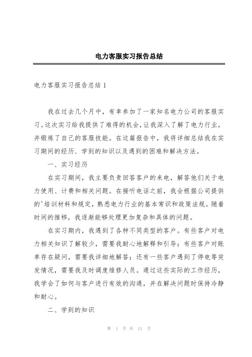 电力客服实习报告总结