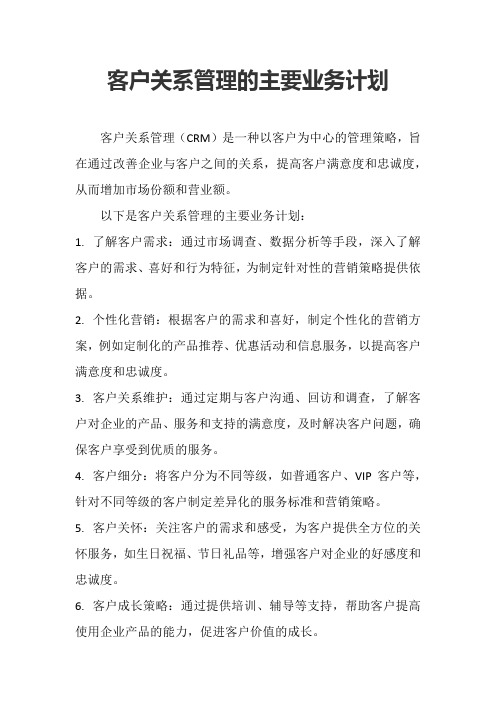 客户关系管理的主要业务计划