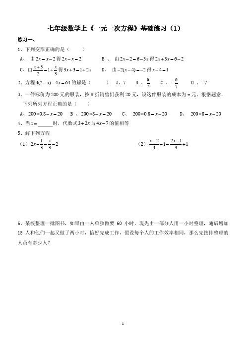 北师大版七年级上册一元一次方程基础、检测、提高培优题