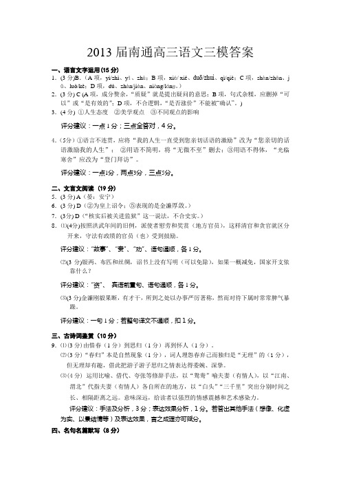 2013届南通高三语文三模答案