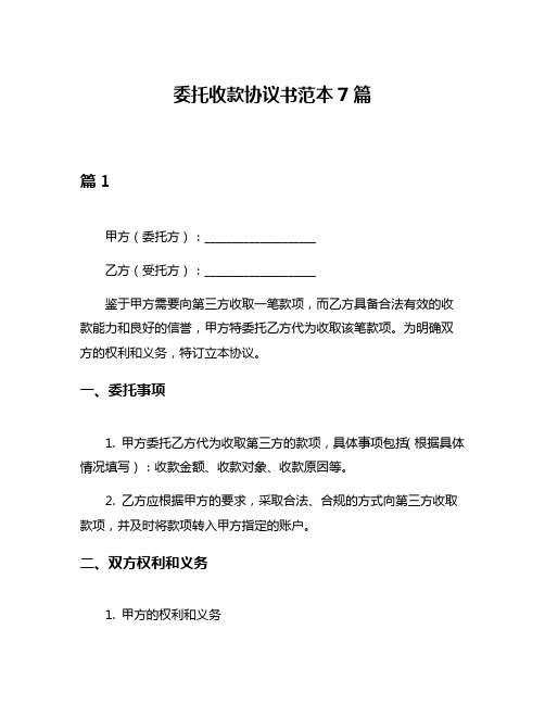 委托收款协议书范本7篇