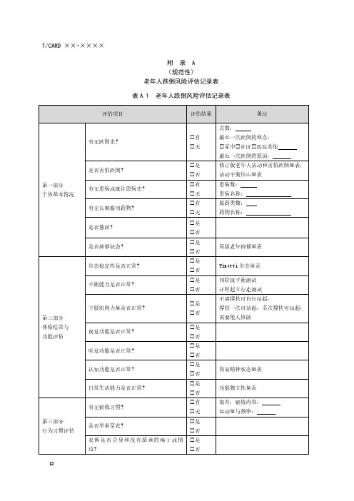 老年人跌倒风险评估记录表