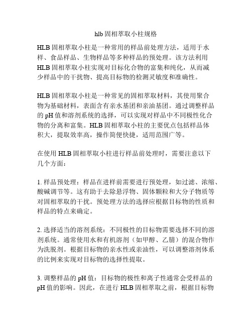 hlb固相萃取小柱规格