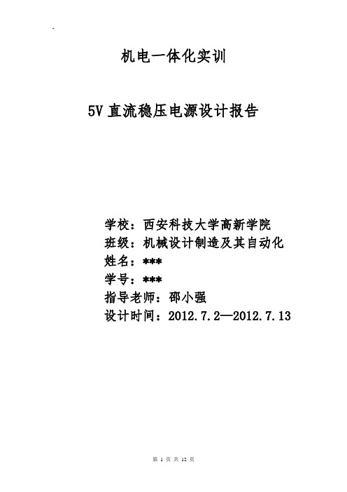 直流稳压电源的了课程设计实验报告   5V直流稳压电源设计