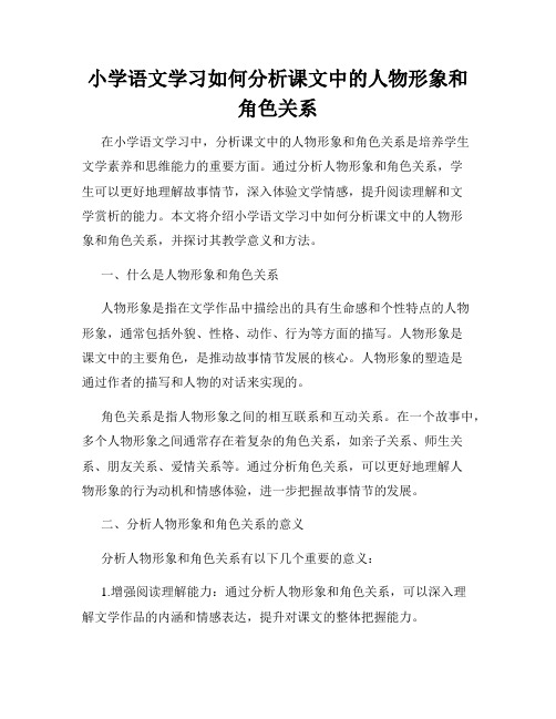 小学语文学习如何分析课文中的人物形象和角色关系