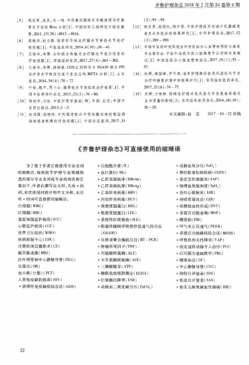 《齐鲁护理杂志》可直接使用的缩略语