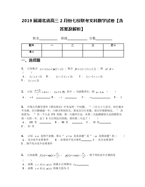 2019届湖北省高三2月份七校联考文科数学试卷【含答案及解析】