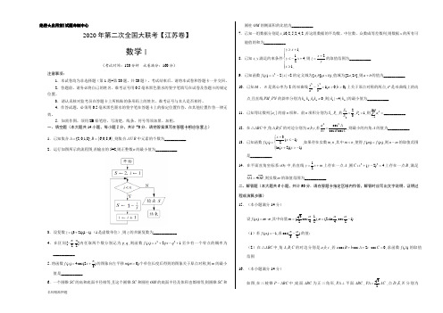 【2020年数学高考】2020届全国大联考(江苏卷)高三第二次数学卷.doc