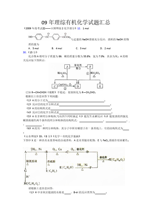 09年理综有机化学试题汇总下载地点