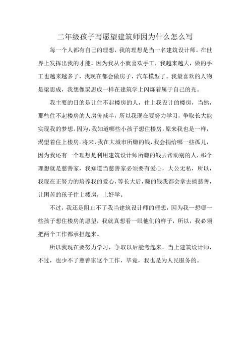 二年级孩子写愿望建筑师因为什么怎么写