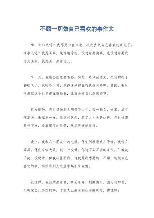 不顾一切做自己喜欢的事作文