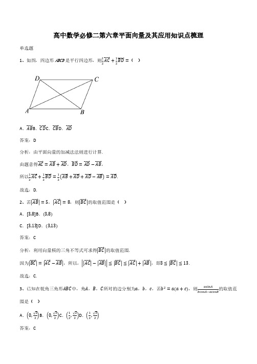 高中数学必修二第六章平面向量及其应用知识点梳理(带答案)