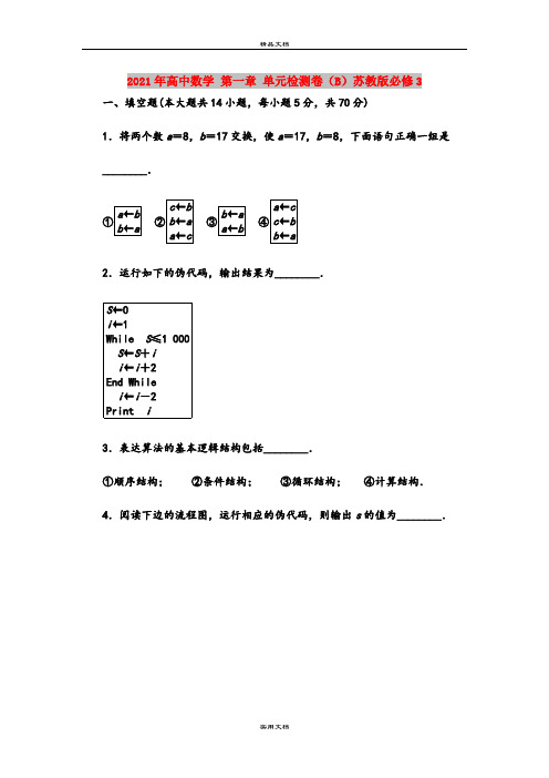 2021年高中数学 第一章 单元检测卷(B)苏教版必修3