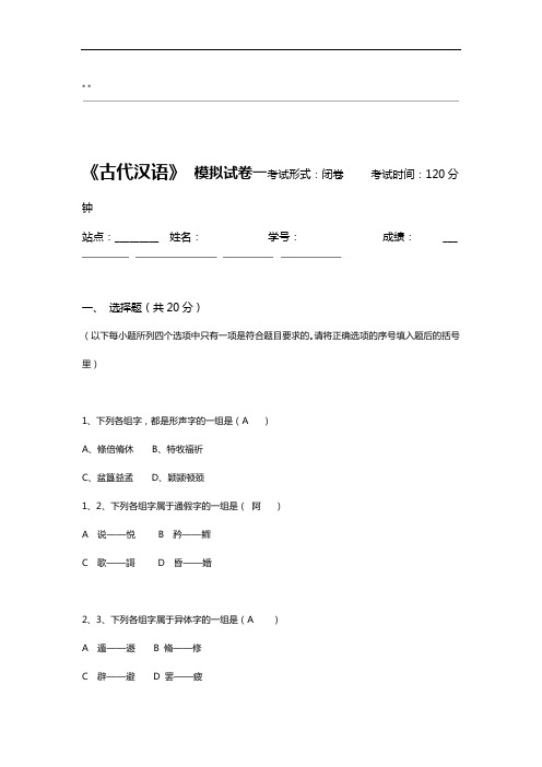 古代汉语试卷及答案解析