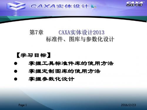 最新CAXA实体设计2013教程课件7-11章