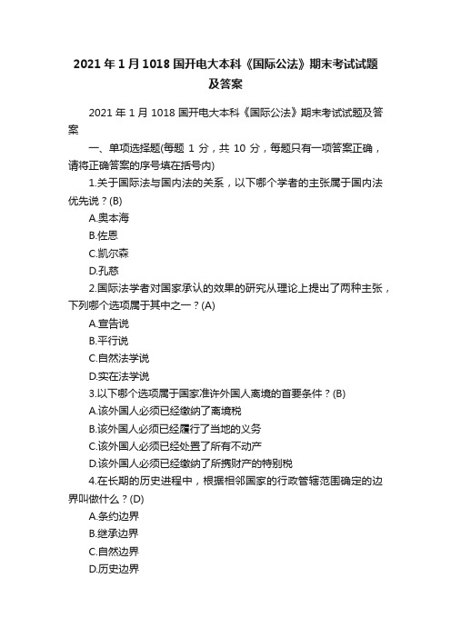 2021年1月1018国开电大本科《国际公法》期末考试试题及答案