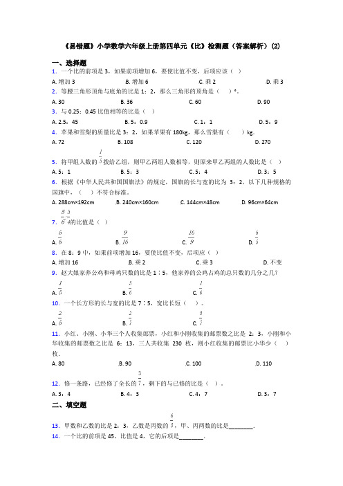 《易错题》小学数学六年级上册第四单元《比》检测题(答案解析)(2)