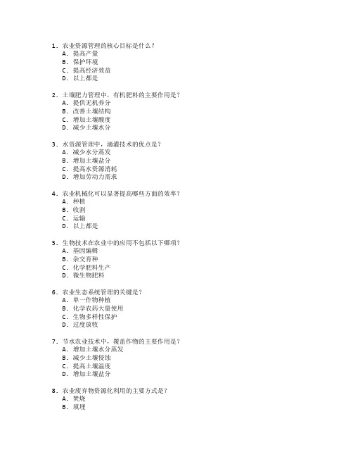 农业资源管理与技术应用考试 选择题 60题