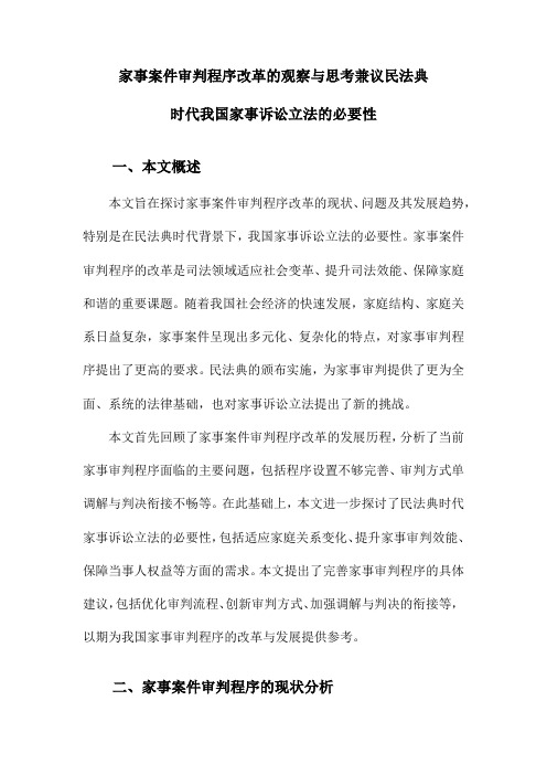 家事案件审判程序改革的观察与思考兼议民法典时代我国家事诉讼立法的必要性