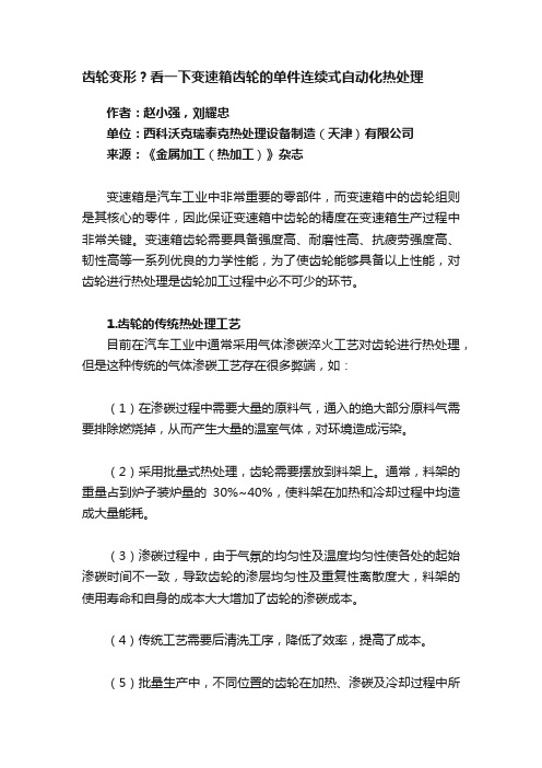 齿轮变形？看一下变速箱齿轮的单件连续式自动化热处理