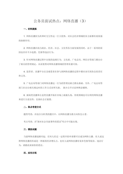 公务员面试热点：网络直播(3)