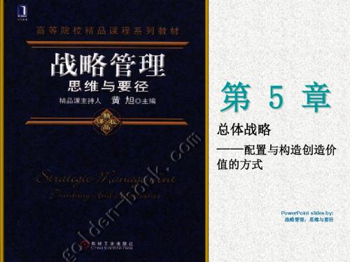 第五章 总体战略——配置与构造创造价值的方式汇总