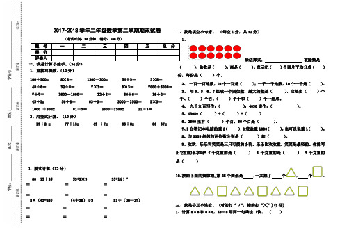 2017-2018学年新人教版二年级数学下学期期末试卷(三套)