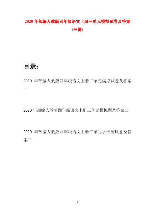 2020年部编人教版四年级语文上册三单元模拟试卷及答案(三套)