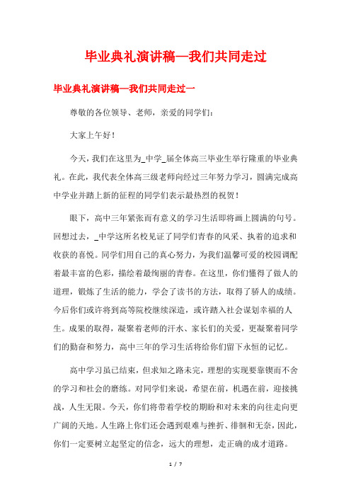 毕业典礼演讲稿—我们共同走过