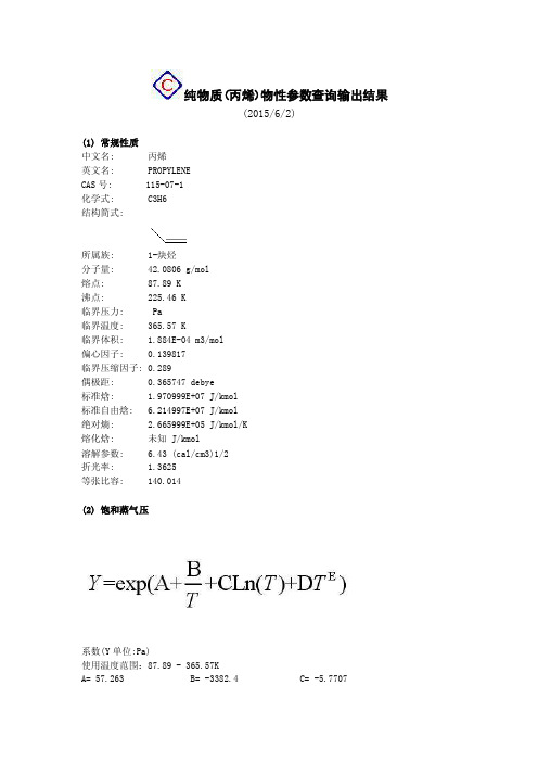 纯物质（丙烯）物性参数查询输出结果