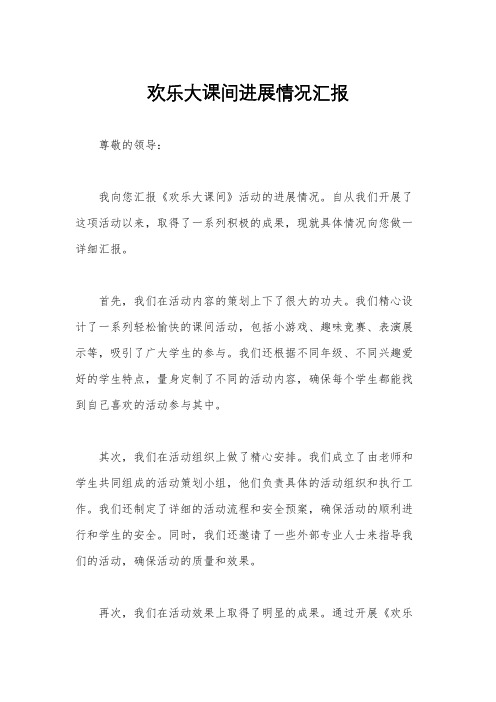 欢乐大课间进展情况汇报