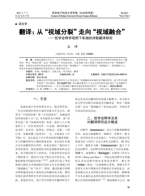 翻译_从_视域分裂_走向_视域融合_哲学诠释学观照下朱湘的诗歌翻译研究