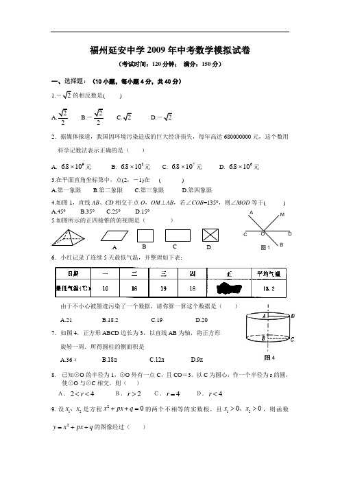 福州延安中学2009年中考数学模拟试卷