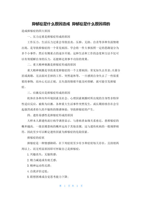 抑郁症是什么原因造成 抑郁症是什么原因得的