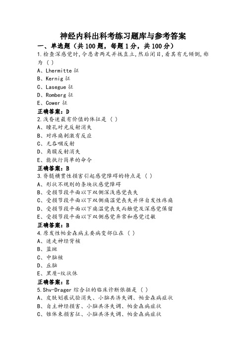 神经内科出科考练习题库与参考答案