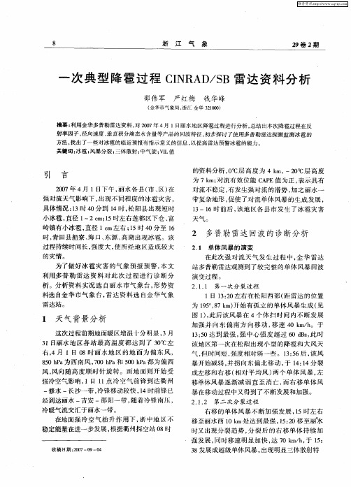 一次典型降雹过程CINRAD/SB雷达资料分析