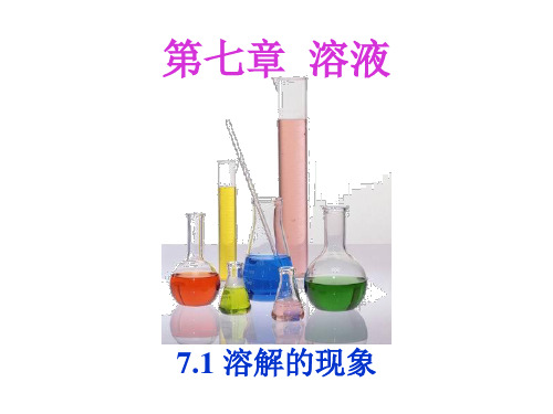 科粤版九年级下册化学：7.2 物质溶解的量