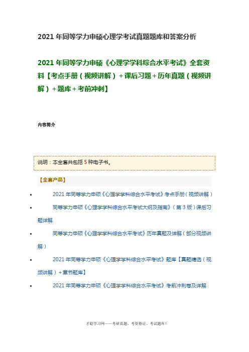 2021年同等学力申硕心理学考试真题题库和答案分析