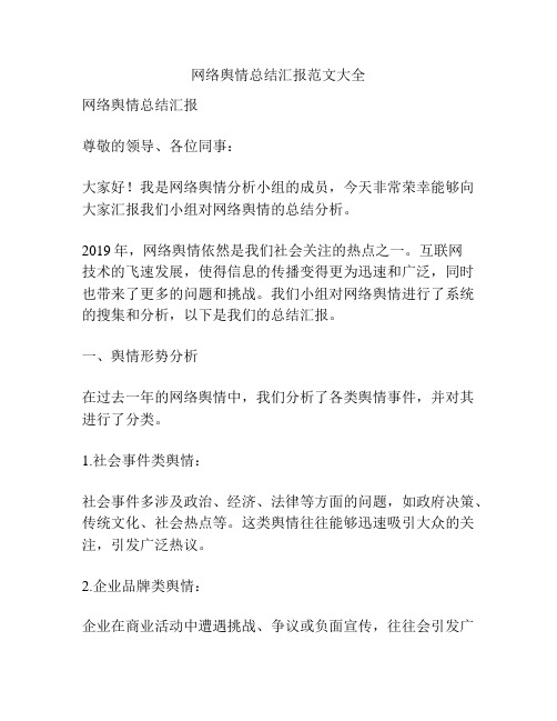 网络舆情总结汇报范文大全