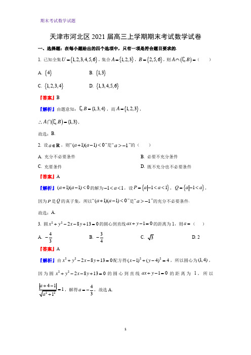 2021届天津市河北区高三上学期期末考试数学试卷(解析版)