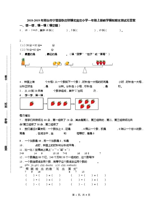 2018-2019年邢台市宁晋县耿庄桥镇北官庄小学一年级上册数学模拟期末测试无答案