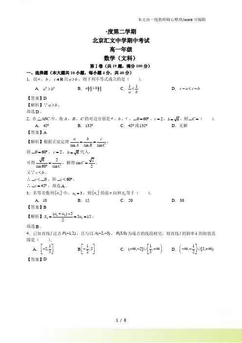 北京东城汇文高一下期中试卷 北师大 数学(文科)word含解析