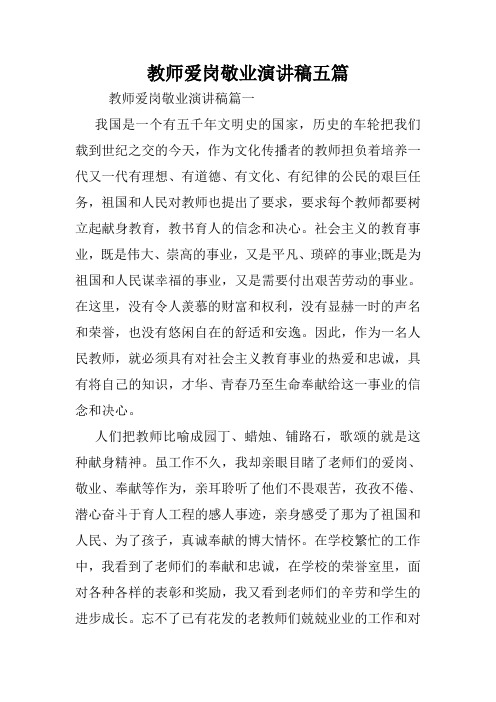 教师爱岗敬业演讲稿五篇.doc