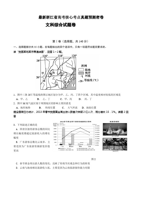 2014届浙江省高考文综核心考点真题预测密卷含答案 (3)