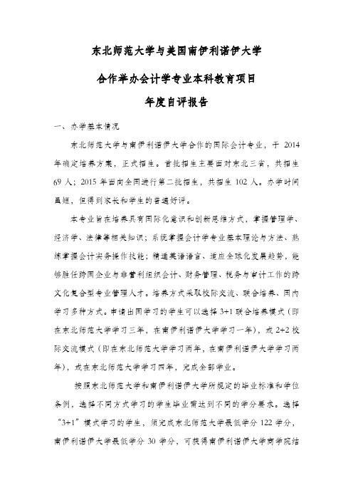 东北师范大学与美国南伊利诺伊大学合作举办会计学专业本科教育项目