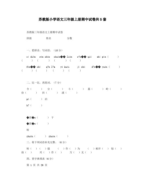 苏教版小学语文三年级上册期中试卷共5套