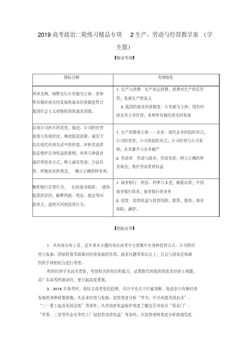 2019高考政治二轮练习精品专项2生产、劳动与经营教学案(学生版)