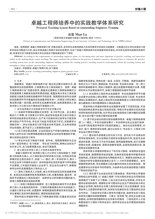 卓越工程师培养中的实践教学体系研究