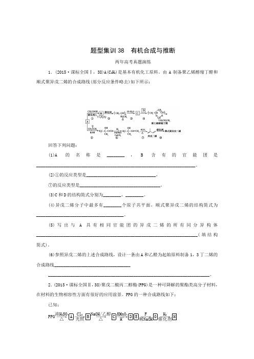 2016届高考化学二轮复习两年真题一年模拟专题演练专题38有机合成与推断(含解析)