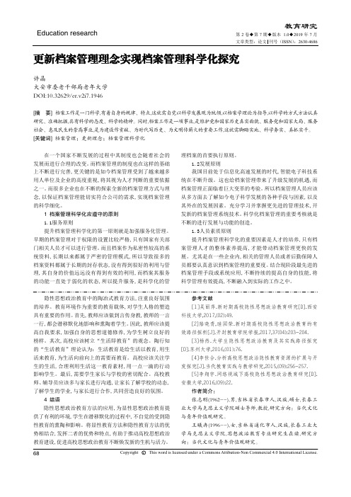 更新档案管理理念实现档案管理科学化探究